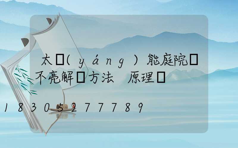 太陽(yáng)能庭院燈不亮解決方法 原理圖